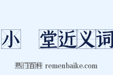 小學堂近义词是什么意思的图片